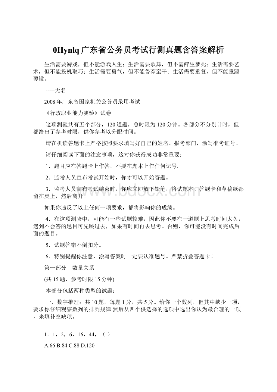 0Hynlq广东省公务员考试行测真题含答案解析Word下载.docx