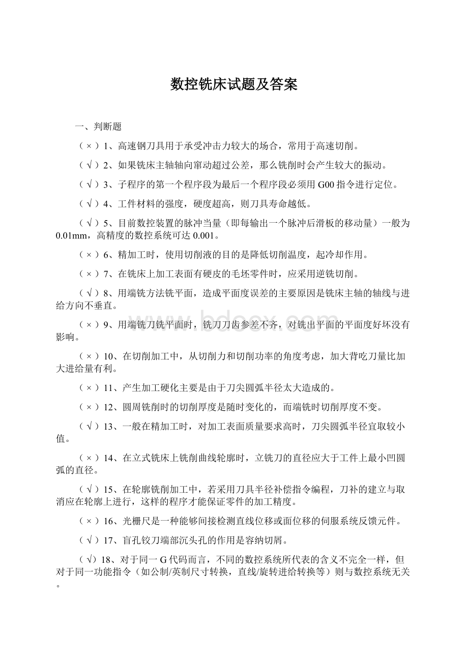 数控铣床试题及答案Word文档下载推荐.docx