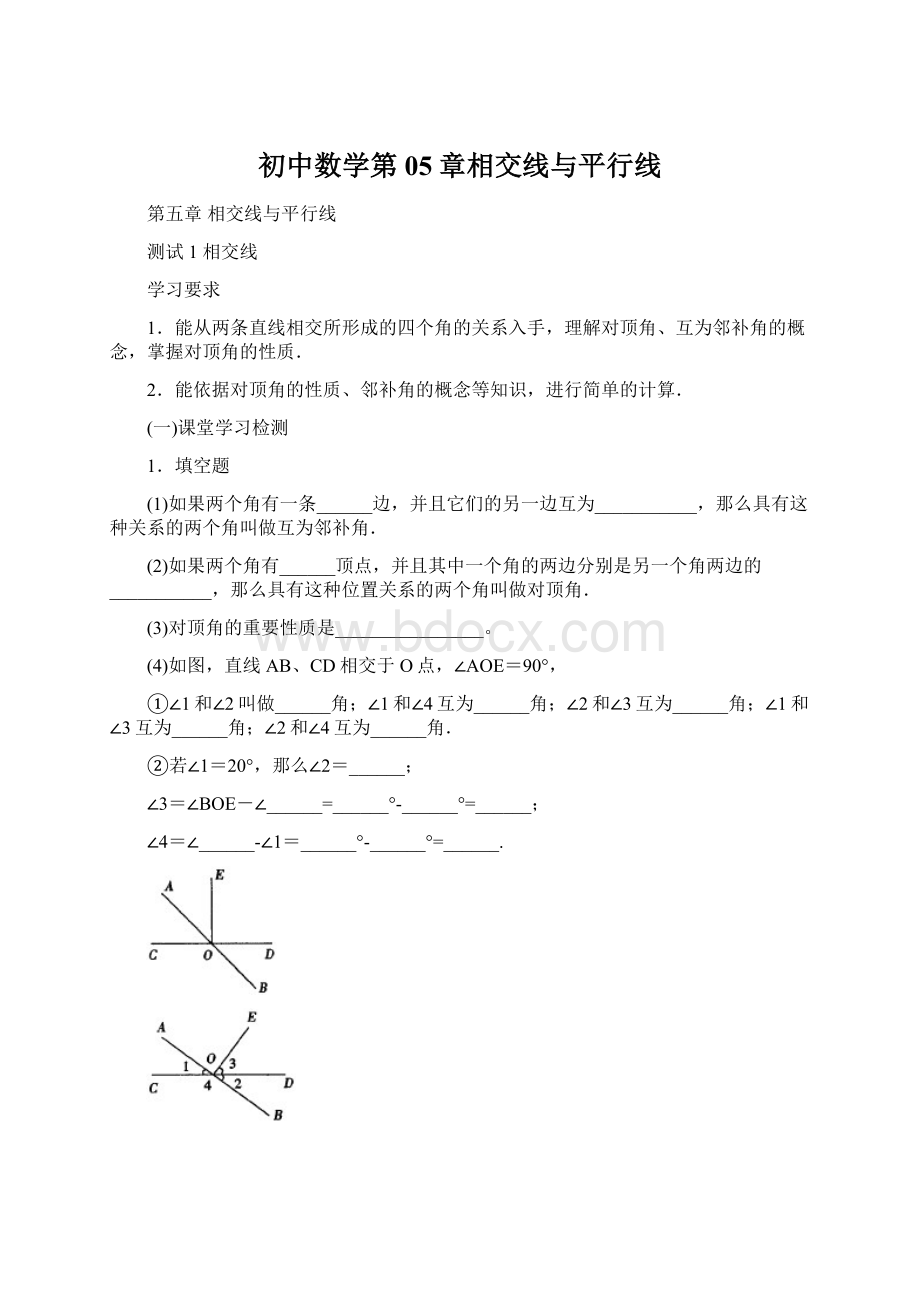 初中数学第05章相交线与平行线.docx