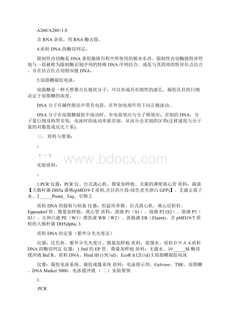 质粒DNA提取定量酶切与PCR鉴定实验报告Word下载.docx_第2页