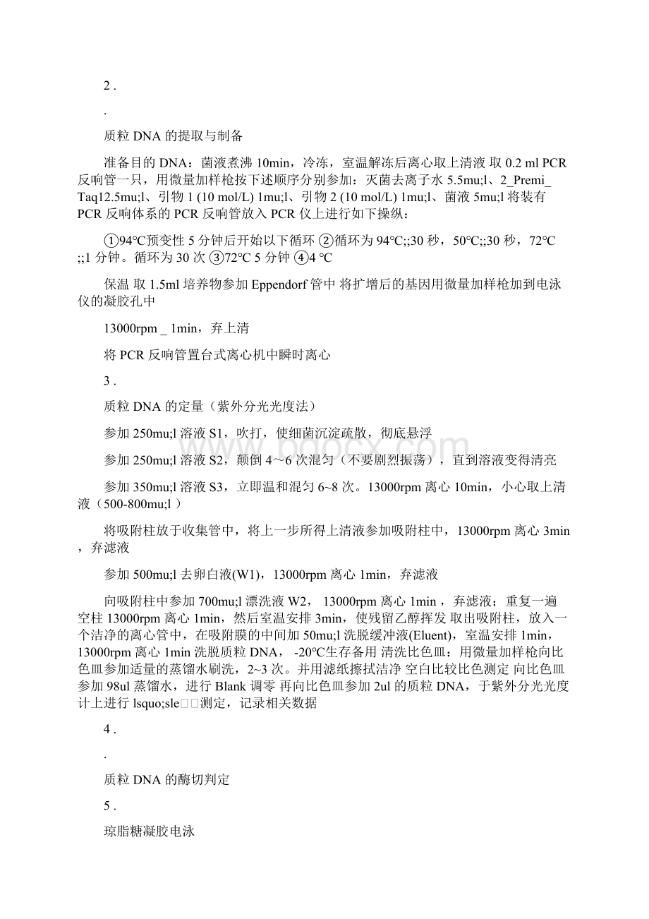 质粒DNA提取定量酶切与PCR鉴定实验报告Word下载.docx_第3页