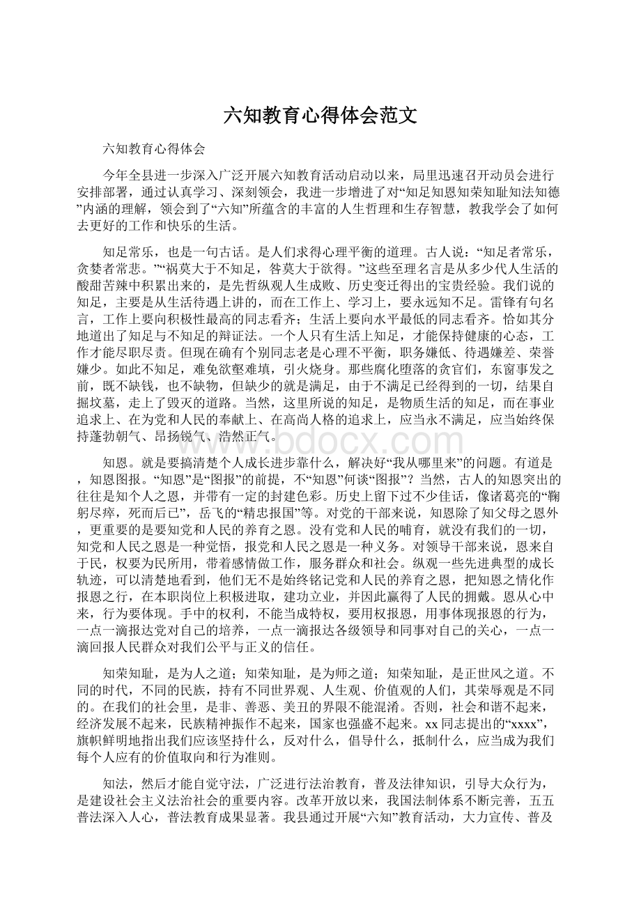 六知教育心得体会范文Word下载.docx