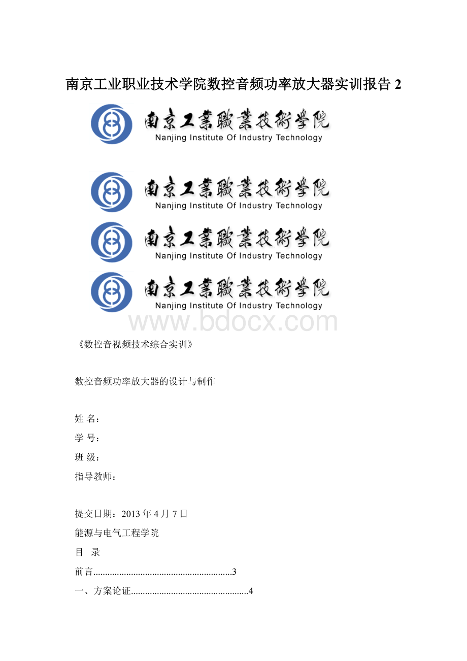 南京工业职业技术学院数控音频功率放大器实训报告 2.docx_第1页