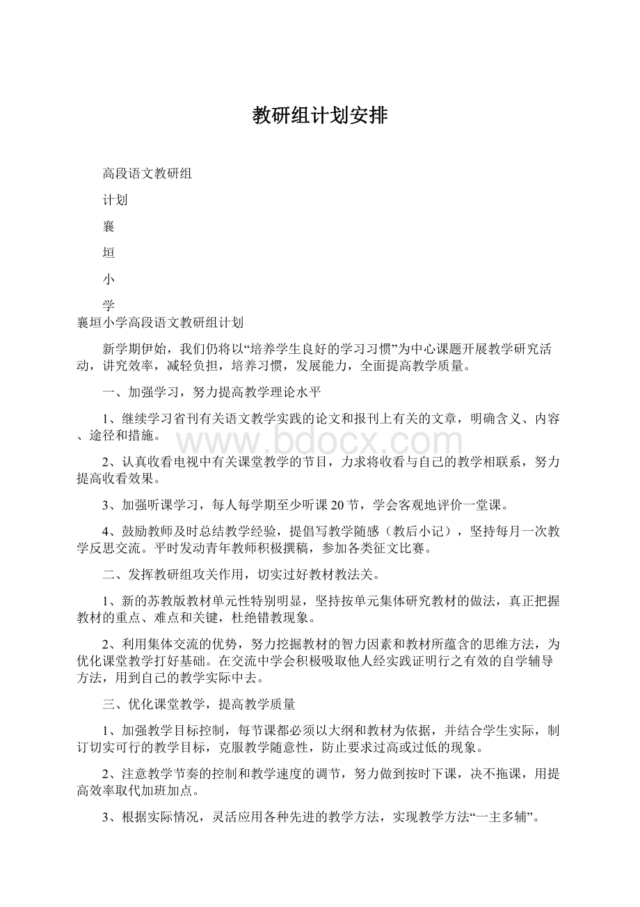 教研组计划安排Word格式文档下载.docx