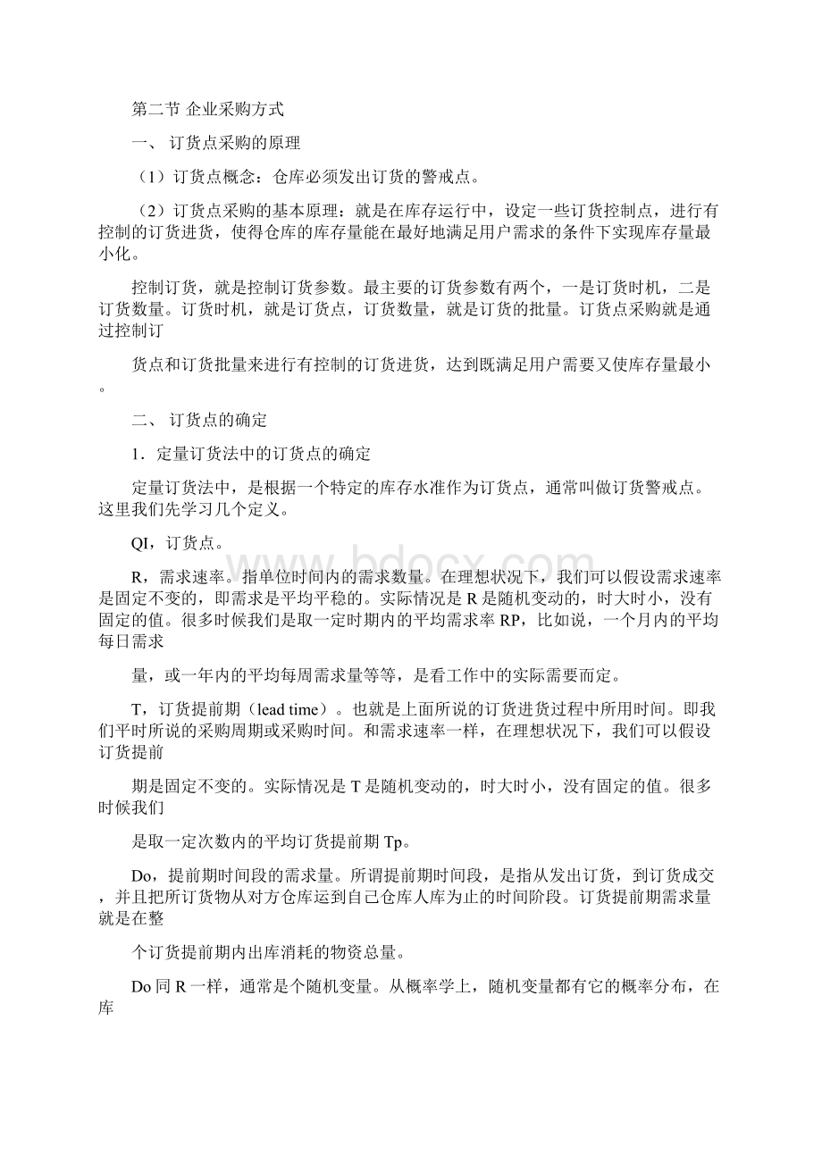 第三章 企业采购与供应物流管理Word文件下载.docx_第2页