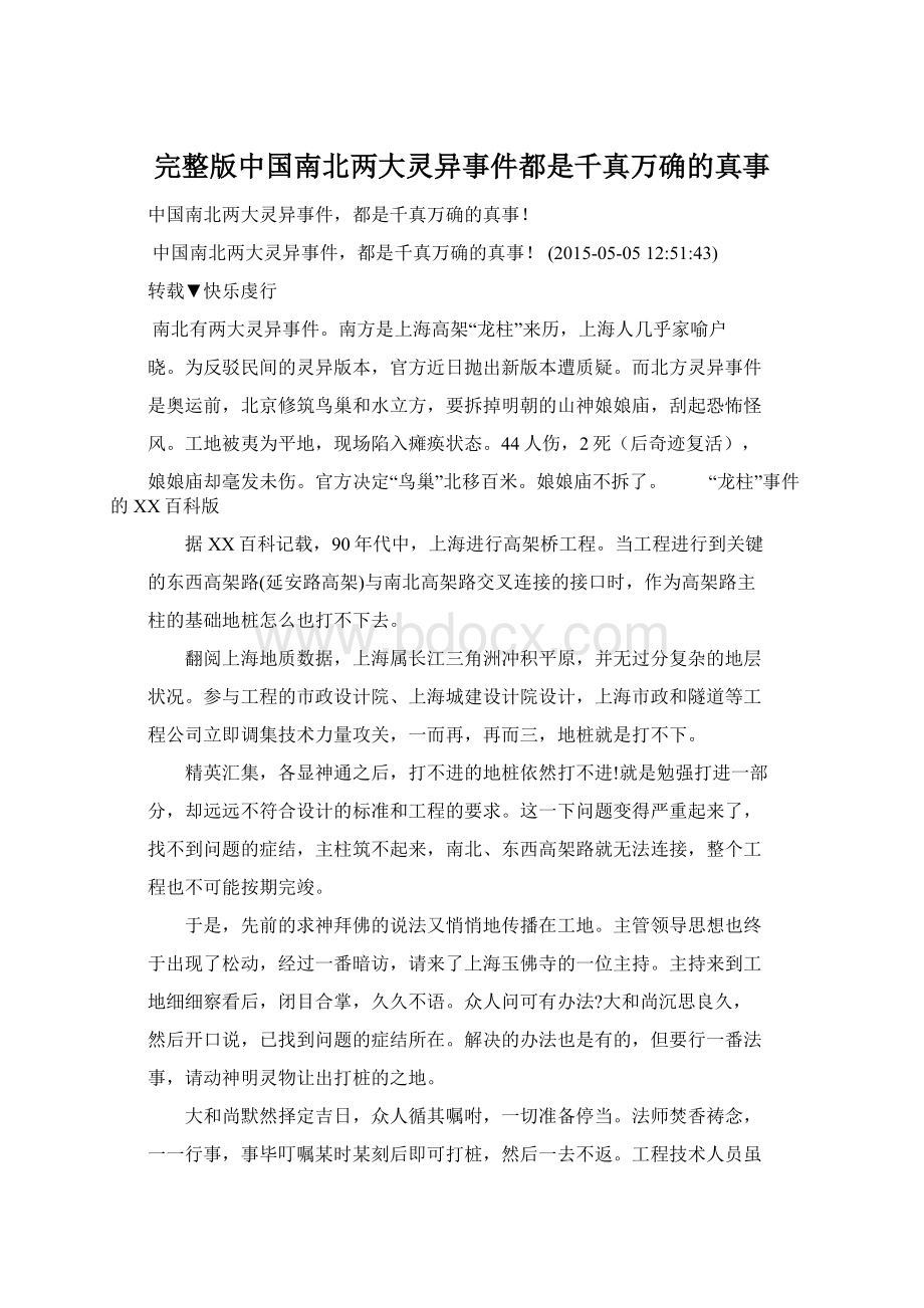 完整版中国南北两大灵异事件都是千真万确的真事Word文档下载推荐.docx