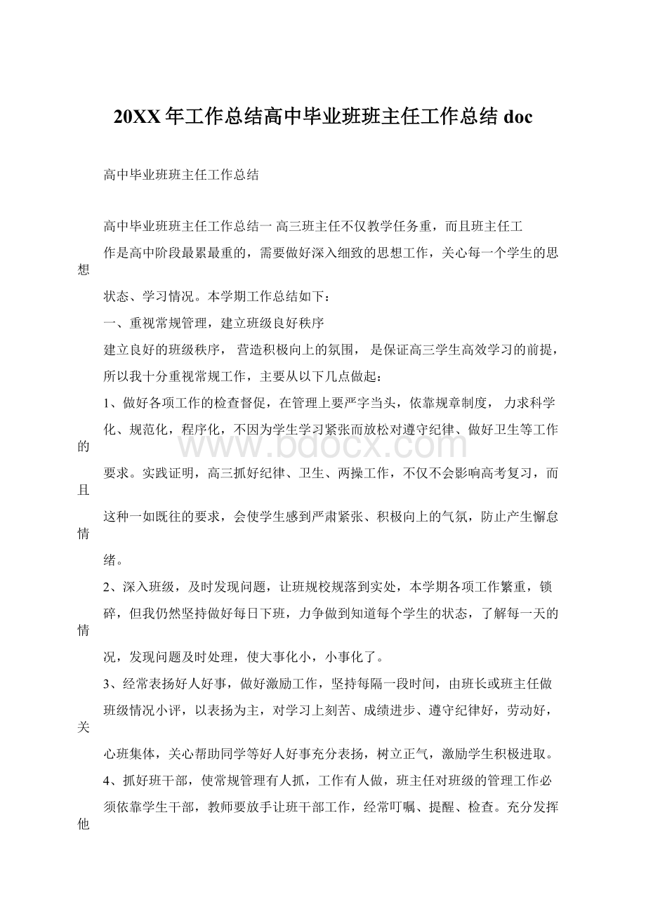 20XX年工作总结高中毕业班班主任工作总结docWord格式文档下载.docx