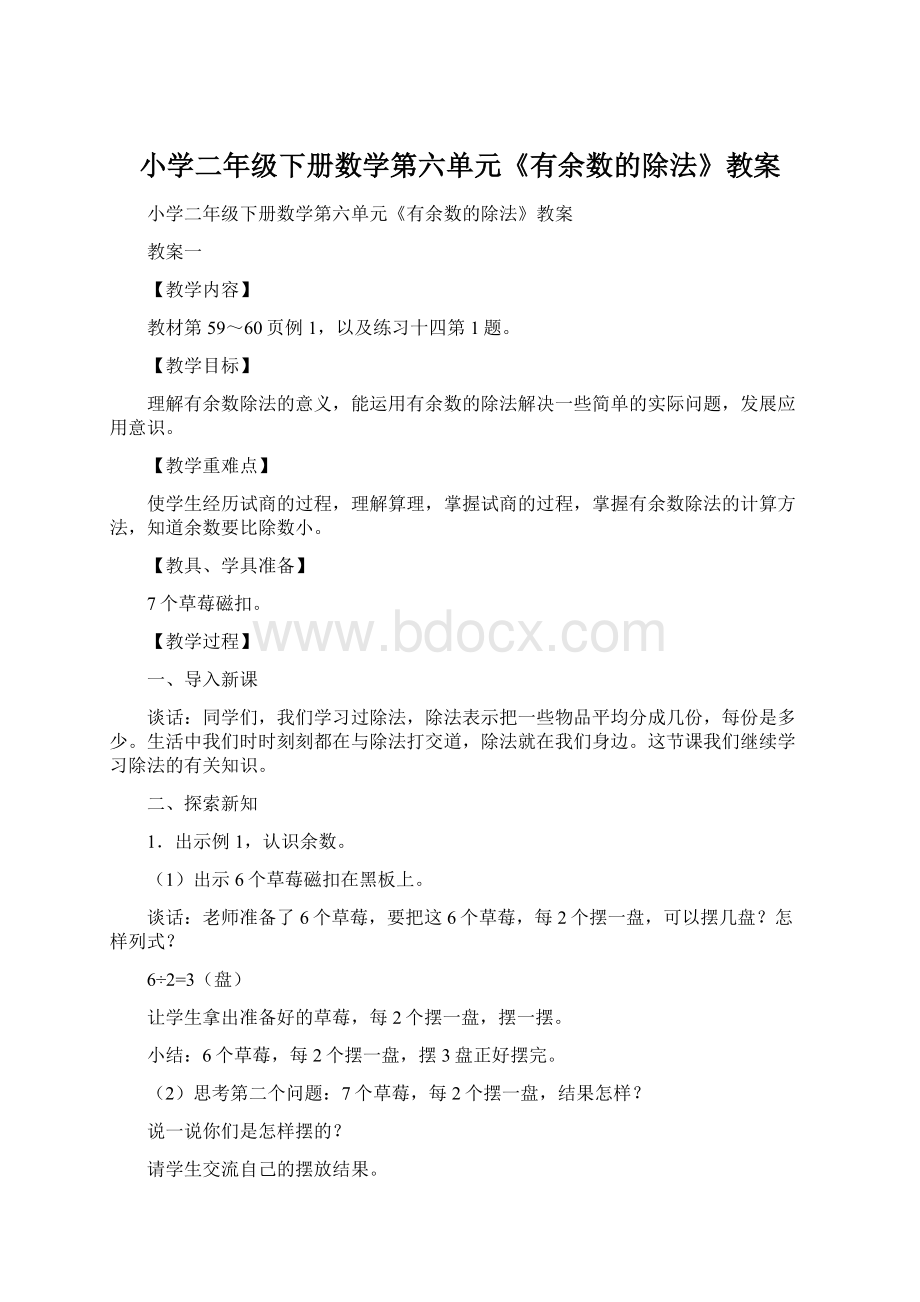 小学二年级下册数学第六单元《有余数的除法》教案Word文档格式.docx