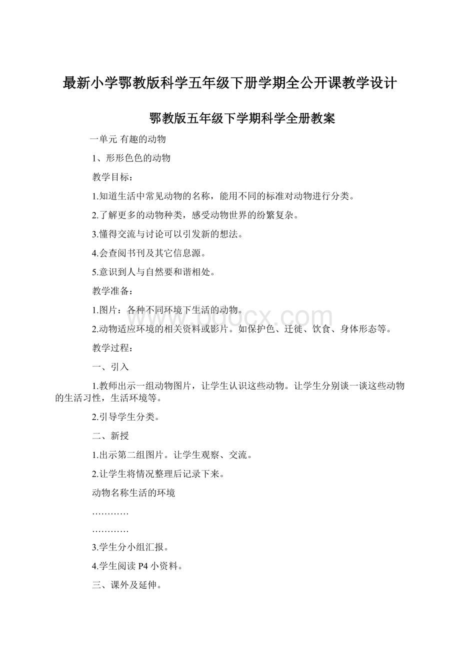 最新小学鄂教版科学五年级下册学期全公开课教学设计.docx