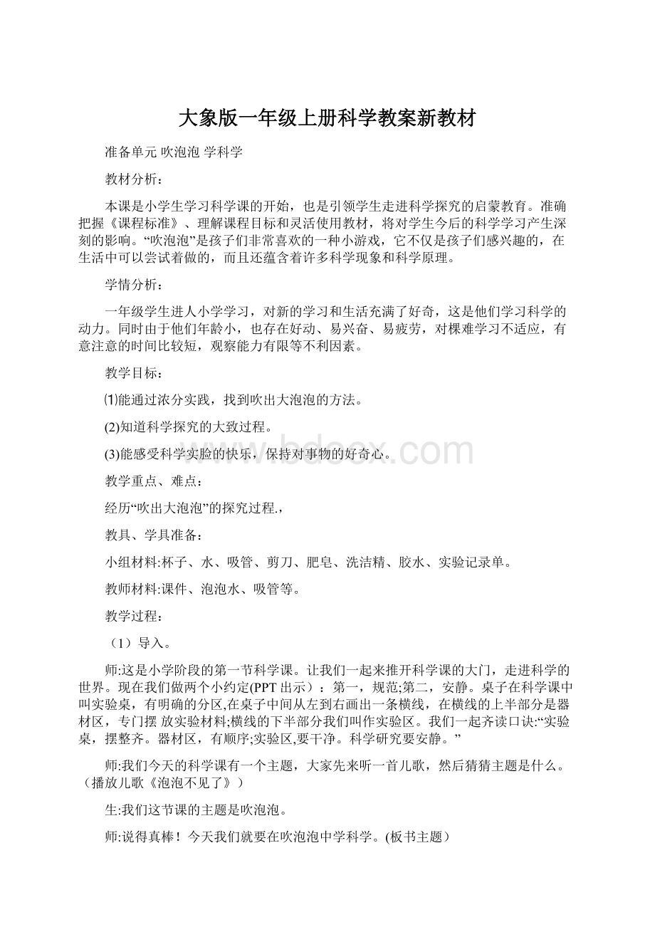 大象版一年级上册科学教案新教材Word文档下载推荐.docx