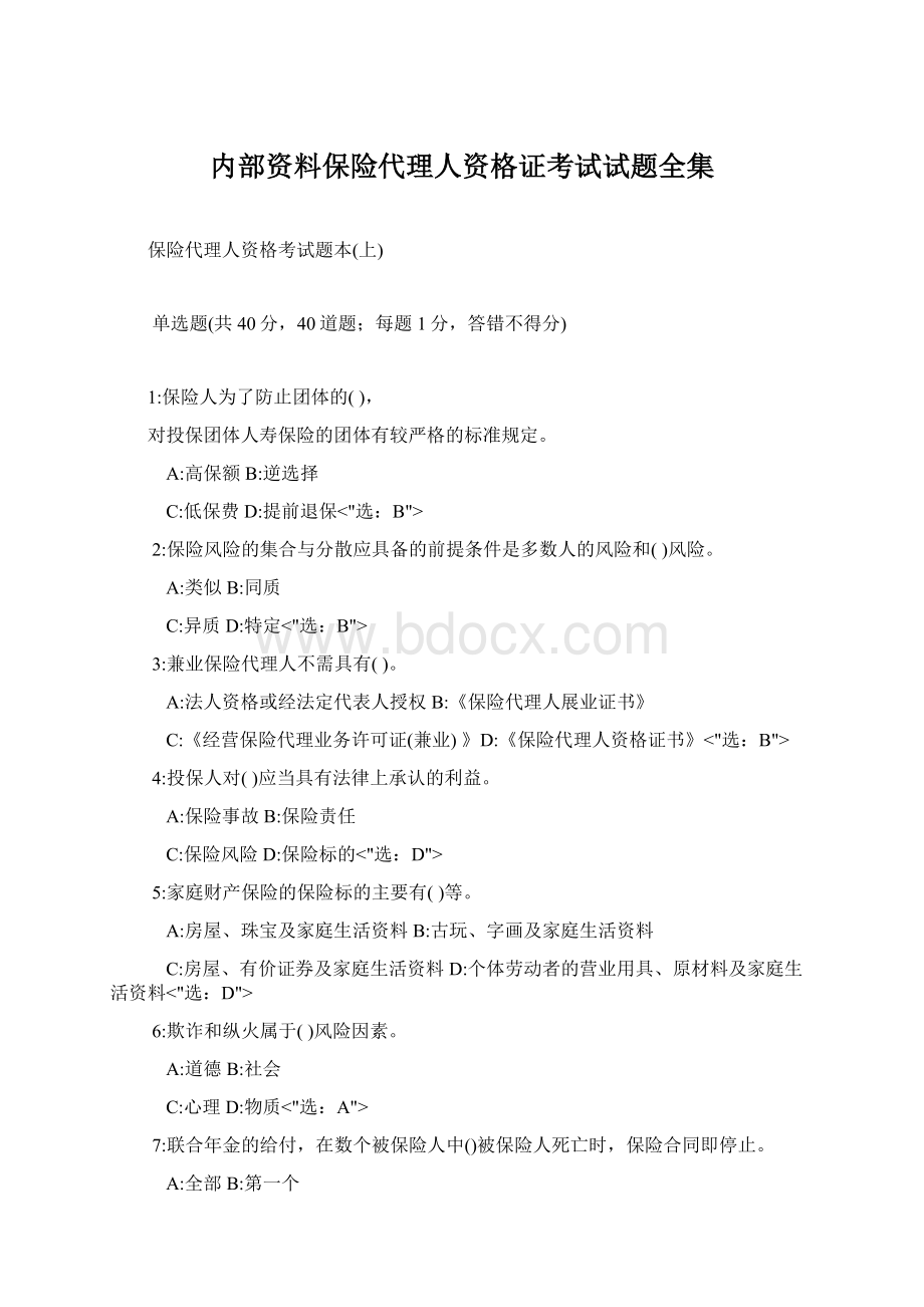 内部资料保险代理人资格证考试试题全集文档格式.docx_第1页