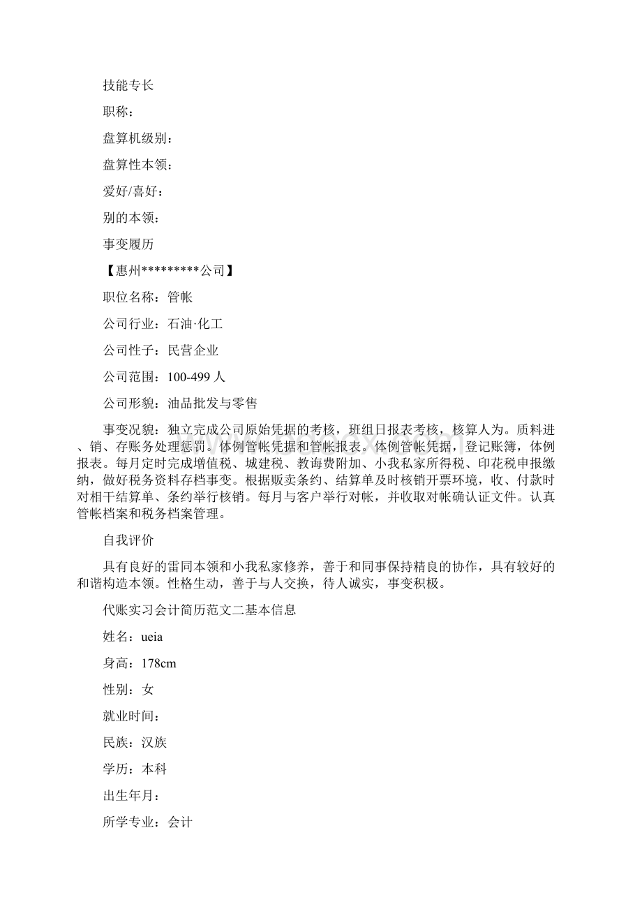 代账实习会计简历范文3篇.docx_第2页