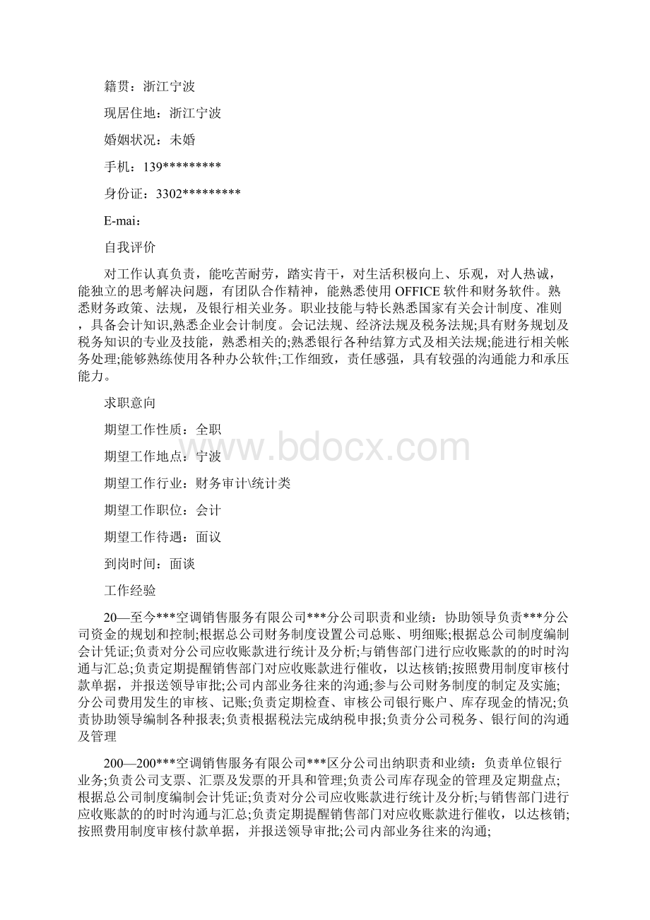 代账实习会计简历范文3篇.docx_第3页