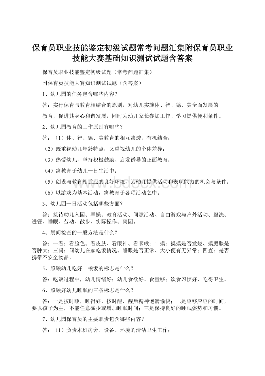 保育员职业技能鉴定初级试题常考问题汇集附保育员职业技能大赛基础知识测试试题含答案.docx