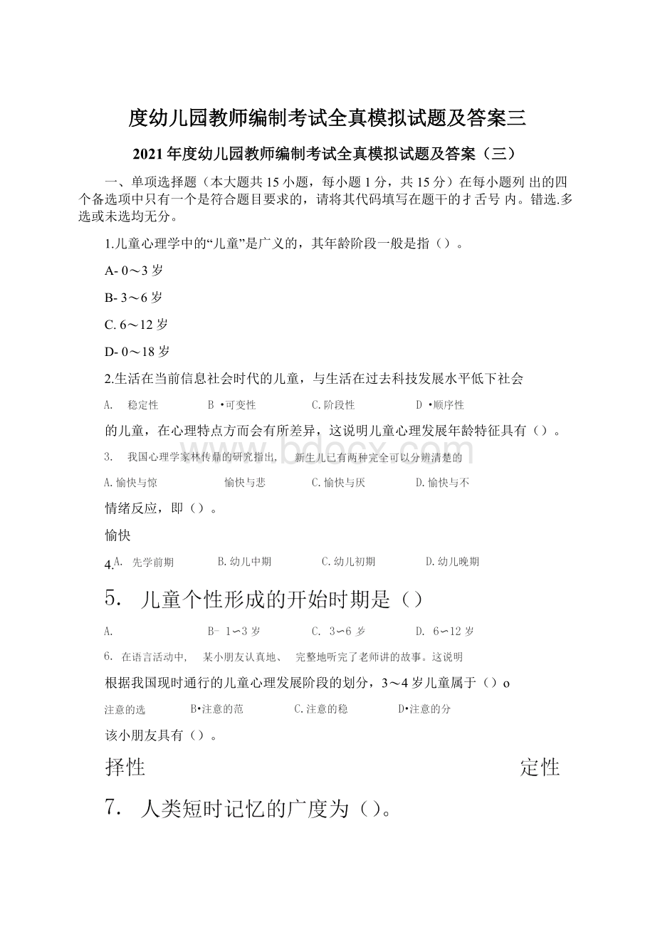 度幼儿园教师编制考试全真模拟试题及答案三.docx