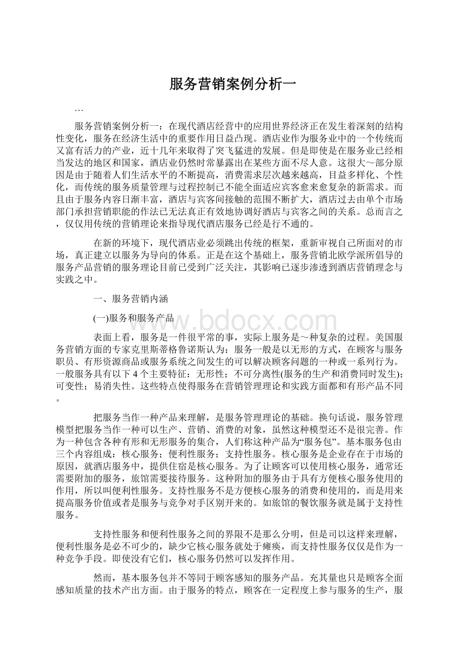 服务营销案例分析一.docx