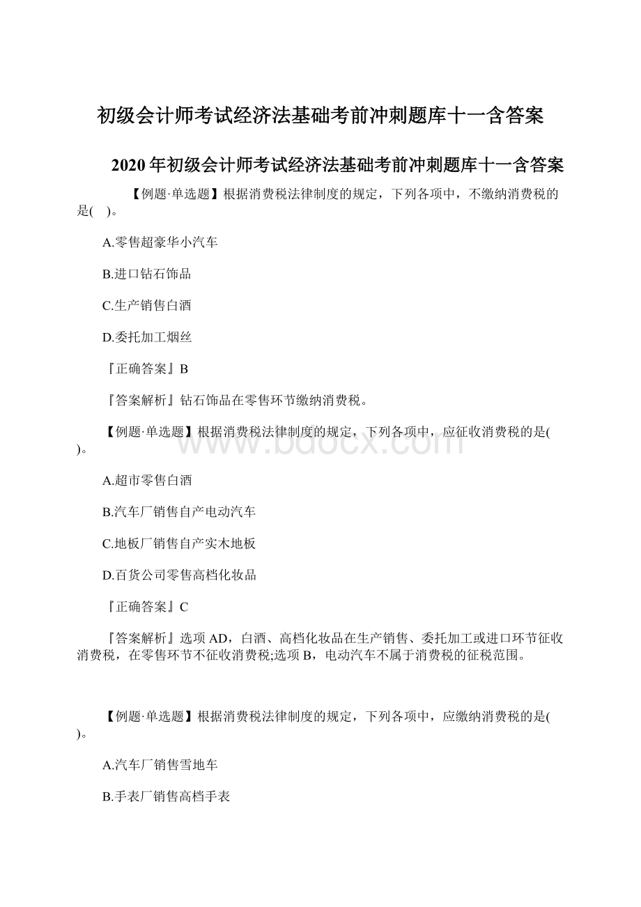 初级会计师考试经济法基础考前冲刺题库十一含答案.docx_第1页