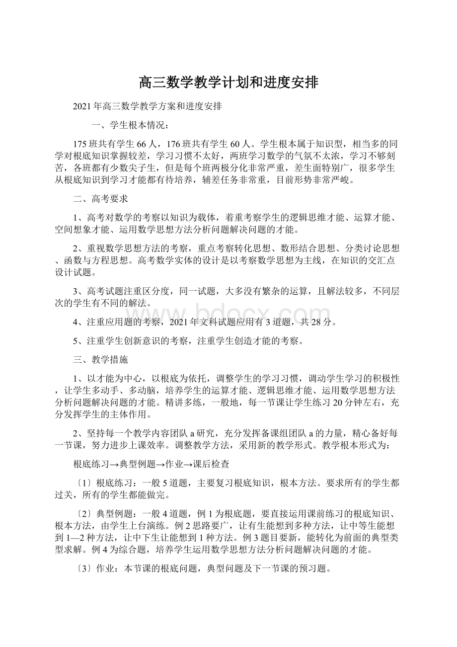 高三数学教学计划和进度安排.docx