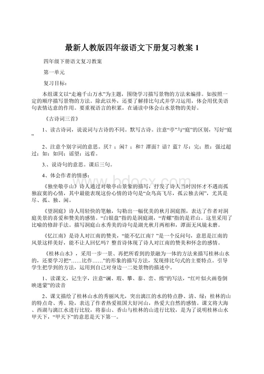 最新人教版四年级语文下册复习教案1Word格式.docx_第1页