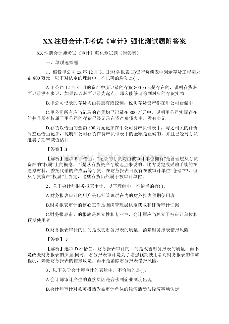 XX注册会计师考试《审计》强化测试题附答案文档格式.docx