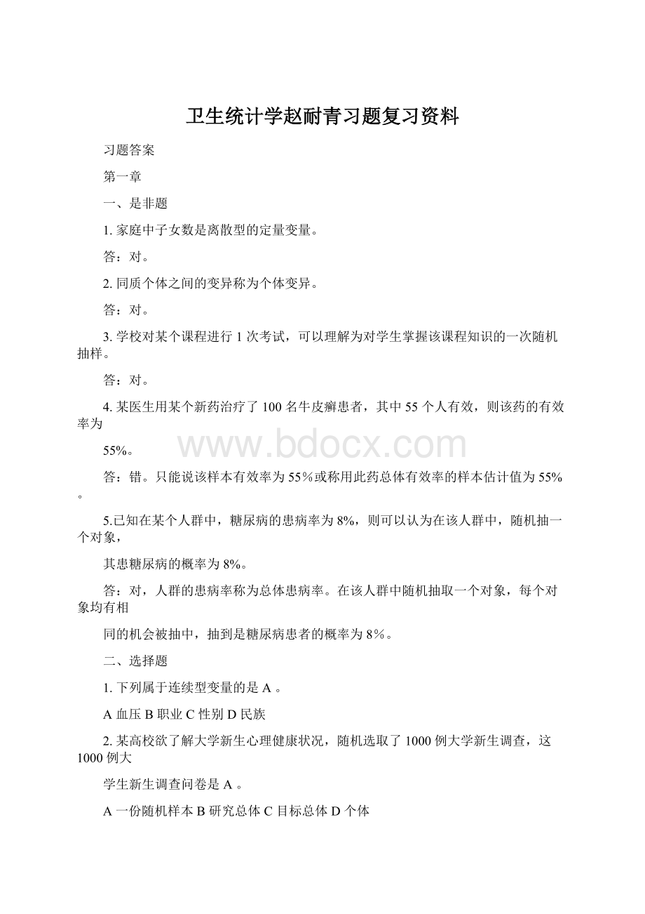 卫生统计学赵耐青习题复习资料Word格式.docx