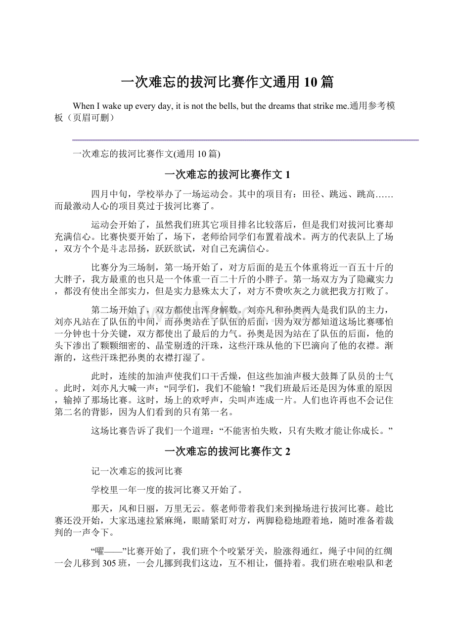 一次难忘的拔河比赛作文通用10篇.docx_第1页