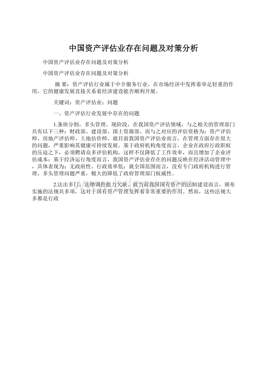 中国资产评估业存在问题及对策分析Word格式.docx