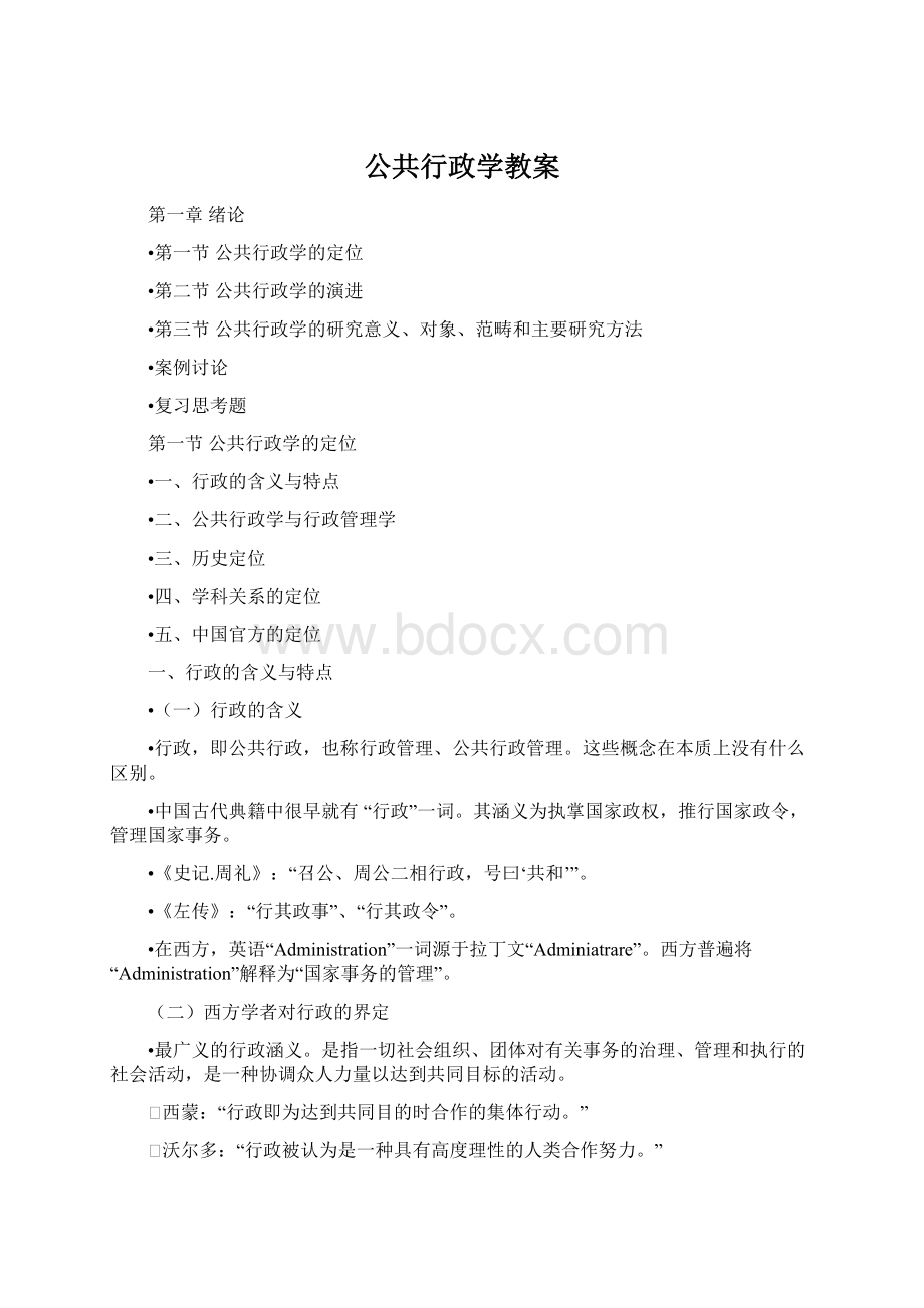 公共行政学教案Word格式.docx