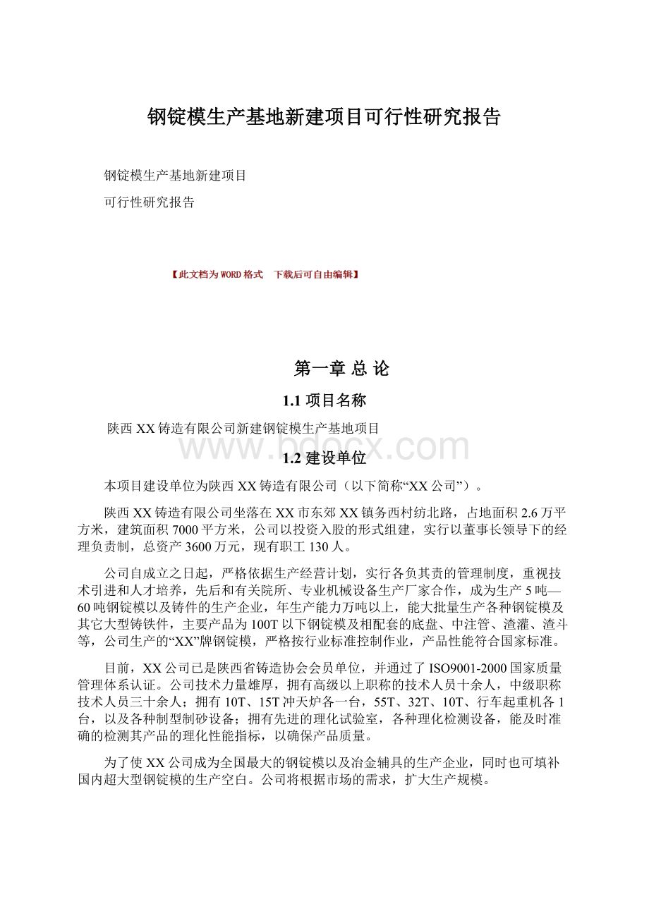 钢锭模生产基地新建项目可行性研究报告Word格式文档下载.docx