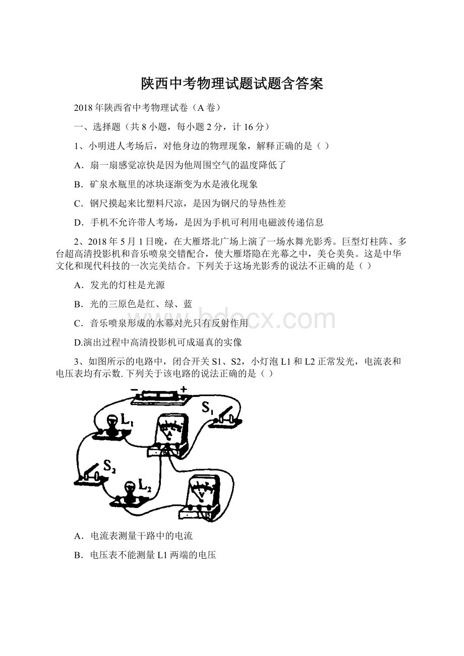 陕西中考物理试题试题含答案Word下载.docx