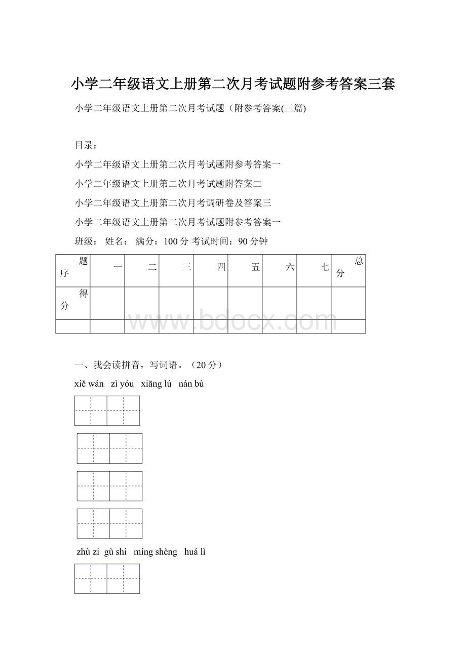 小学二年级语文上册第二次月考试题附参考答案三套.docx