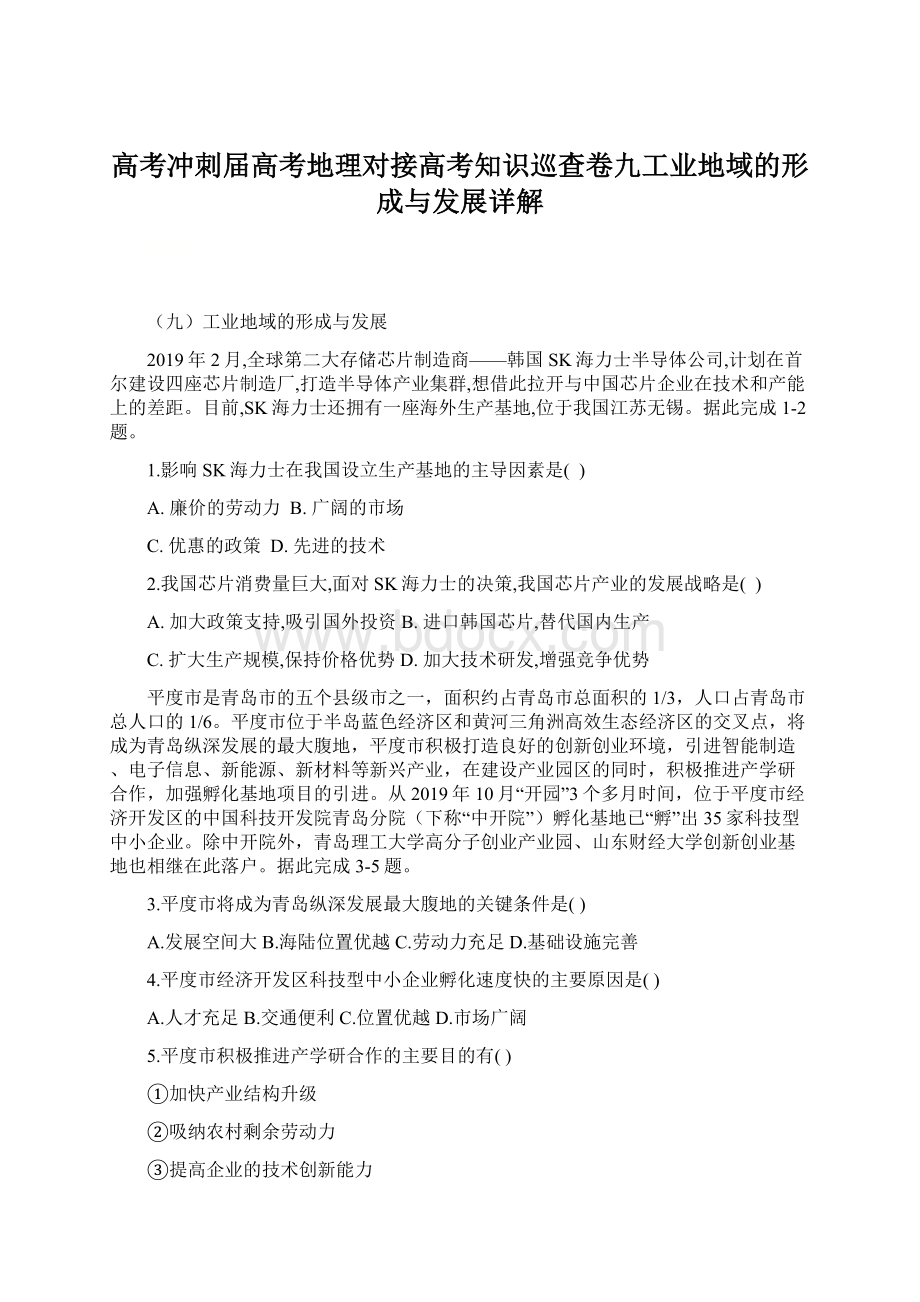 高考冲刺届高考地理对接高考知识巡查卷九工业地域的形成与发展详解.docx