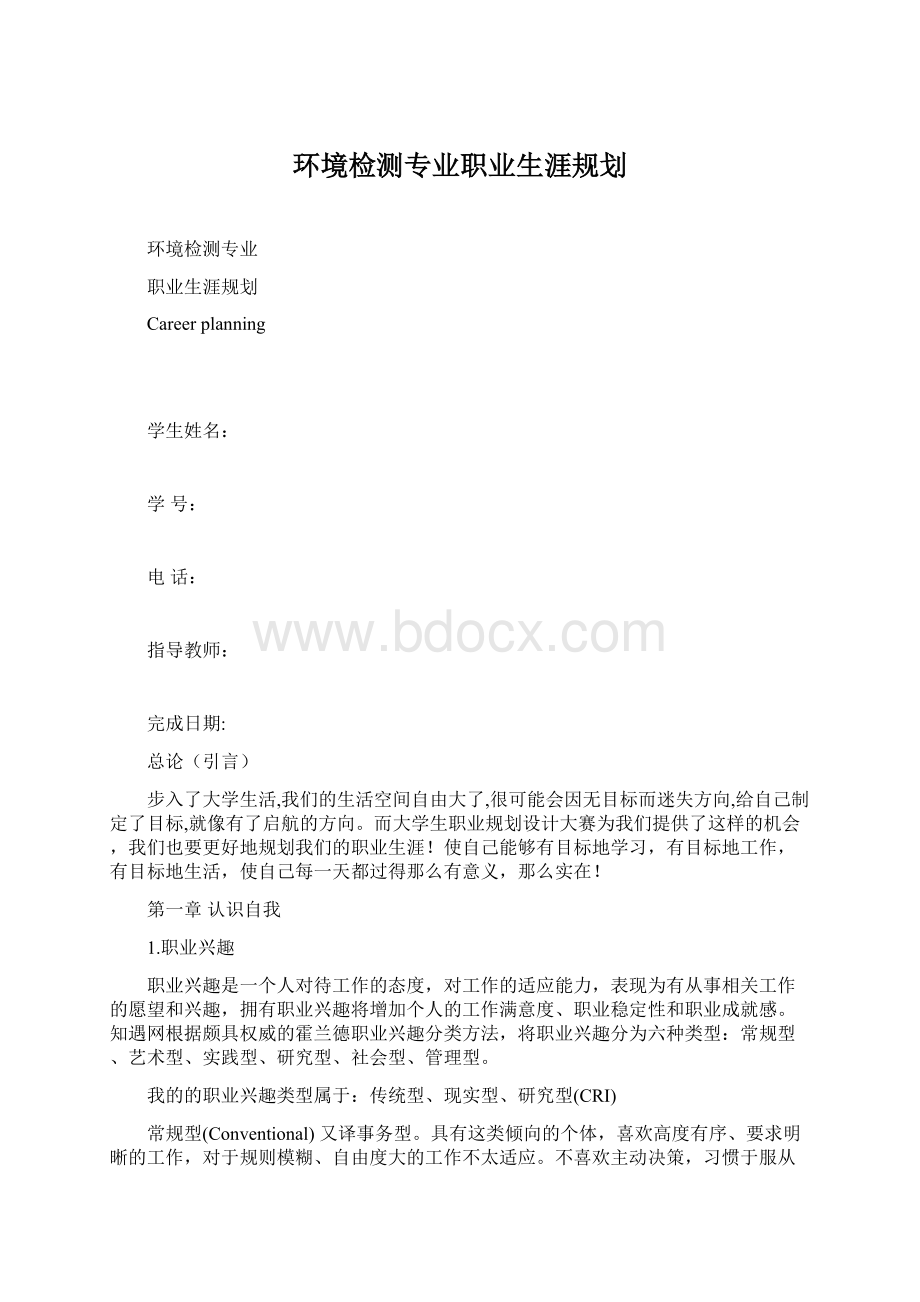 环境检测专业职业生涯规划文档格式.docx