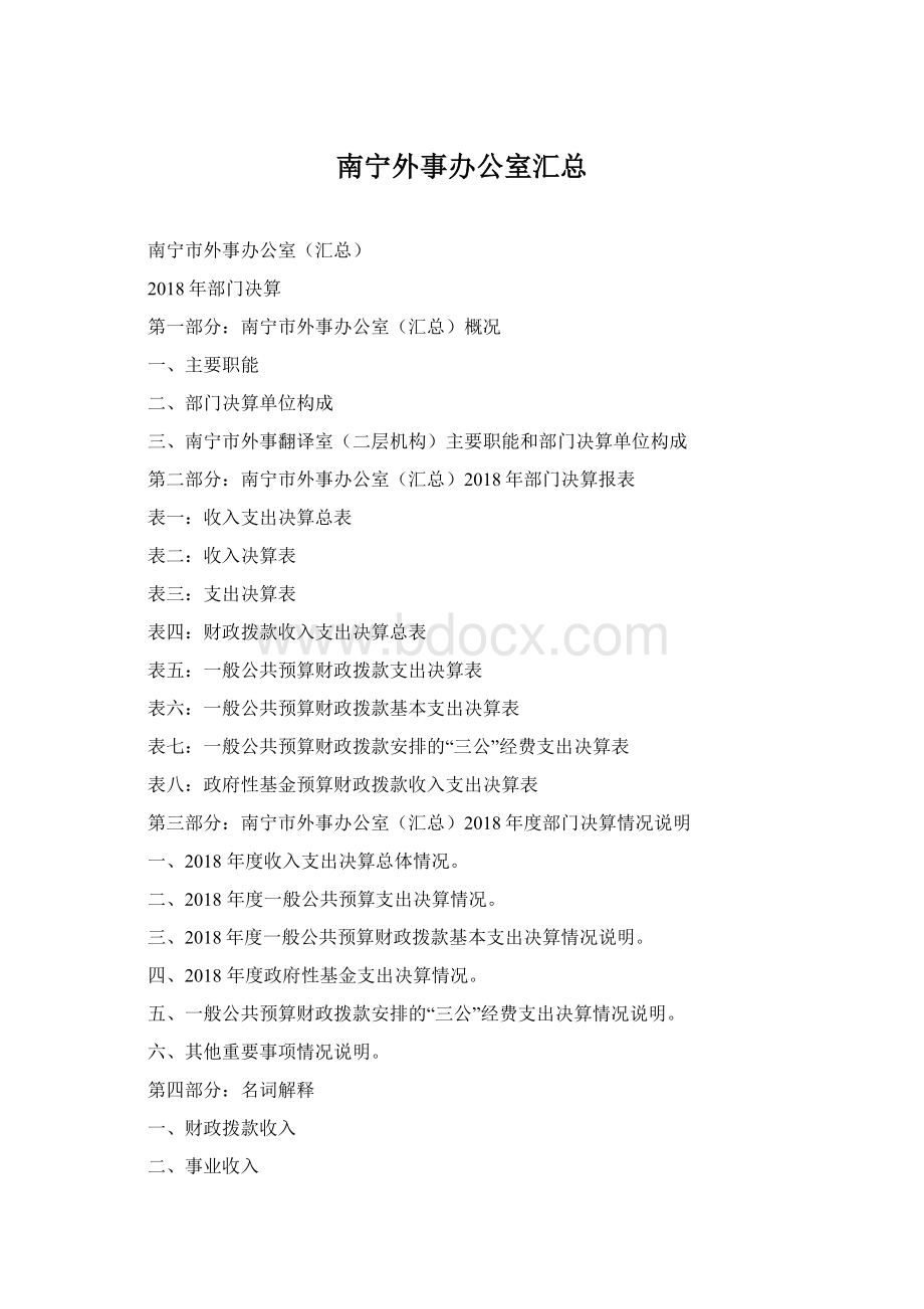 南宁外事办公室汇总.docx_第1页