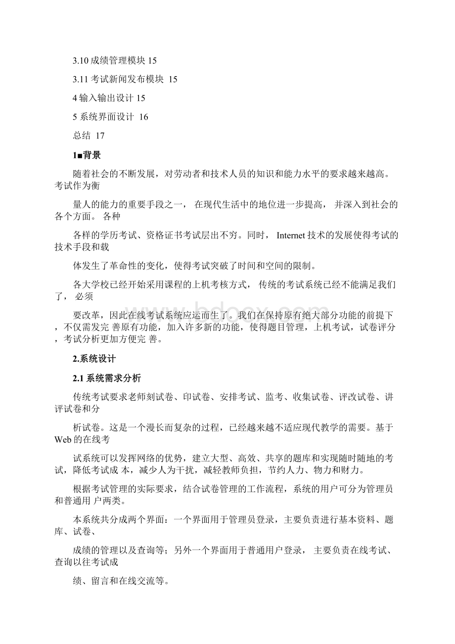 在线考试系统分析课程设计报告.docx_第2页