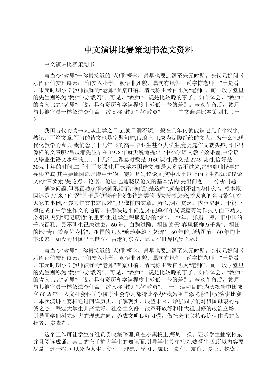 中文演讲比赛策划书范文资料.docx_第1页