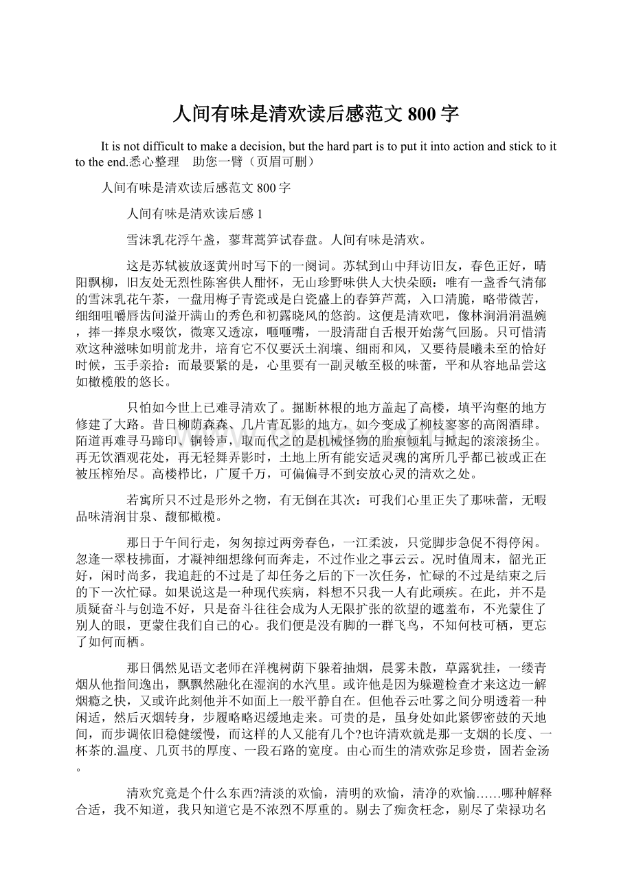 人间有味是清欢读后感范文800字Word格式文档下载.docx