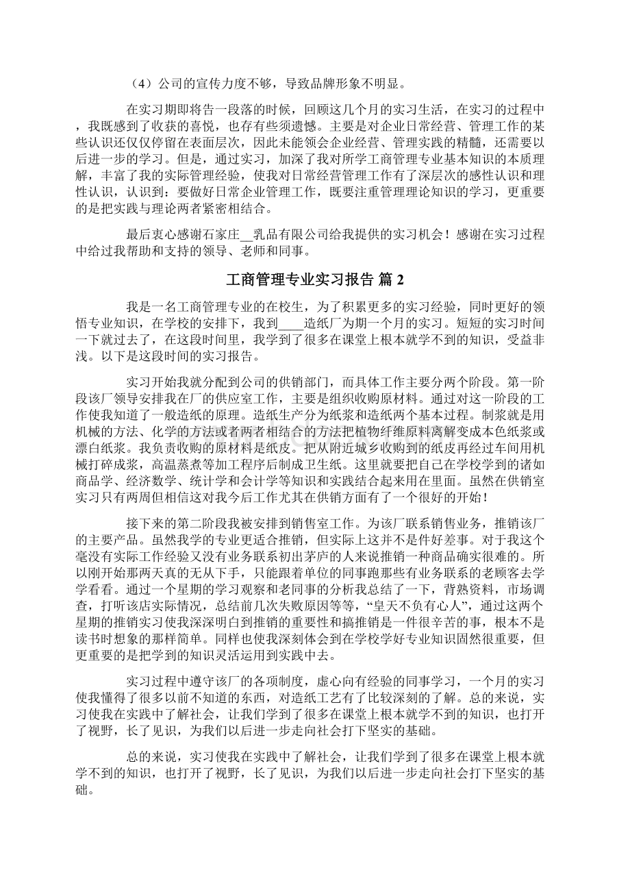 工商管理专业实习报告范文汇编七篇.docx_第3页