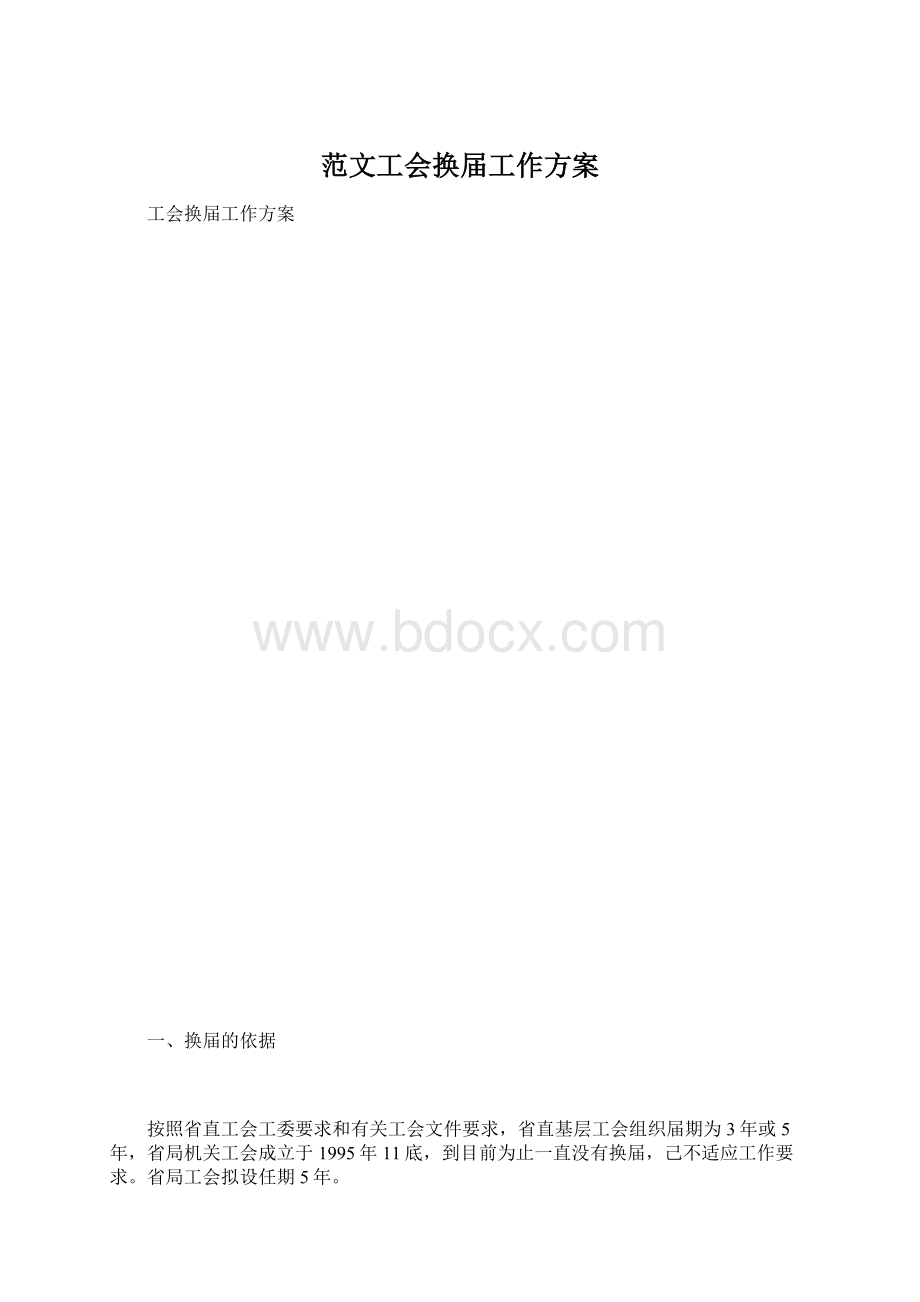 范文工会换届工作方案.docx_第1页