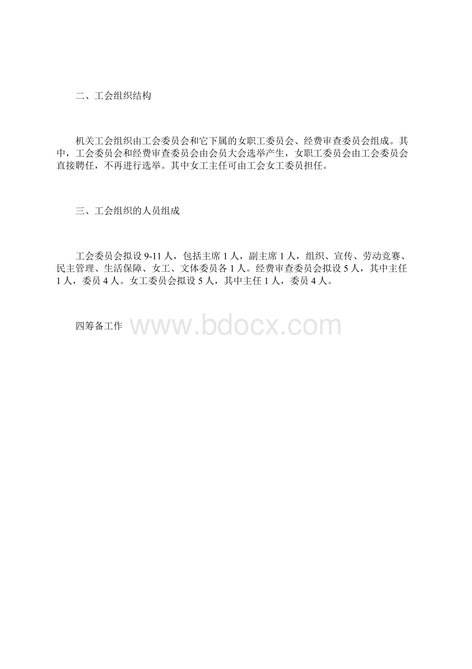 范文工会换届工作方案.docx_第2页