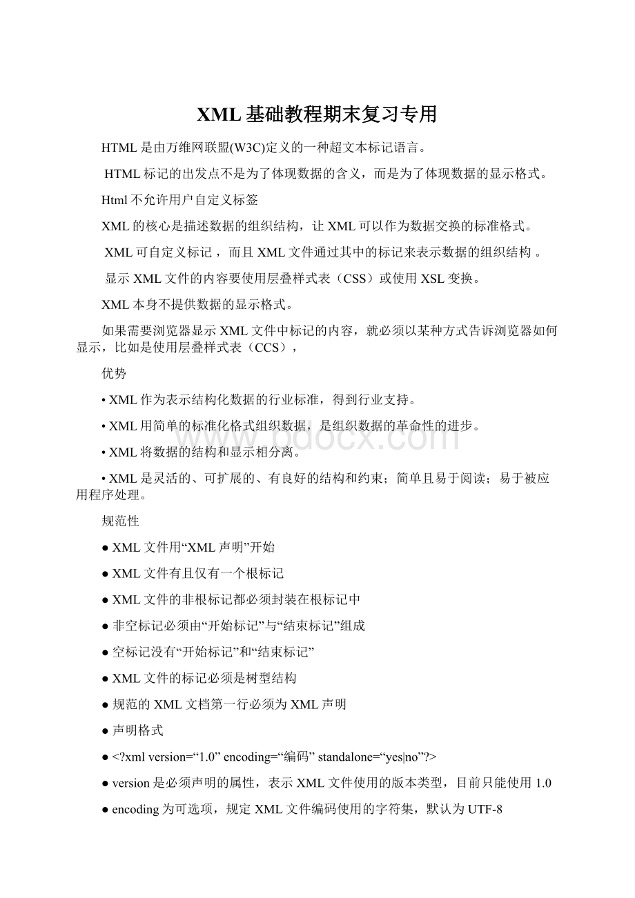 XML基础教程期末复习专用Word格式文档下载.docx