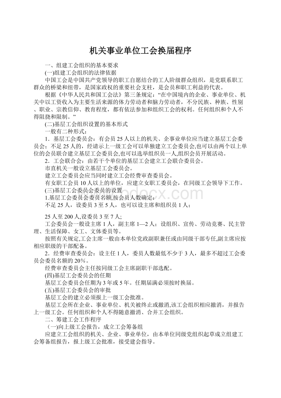 机关事业单位工会换届程序.docx_第1页