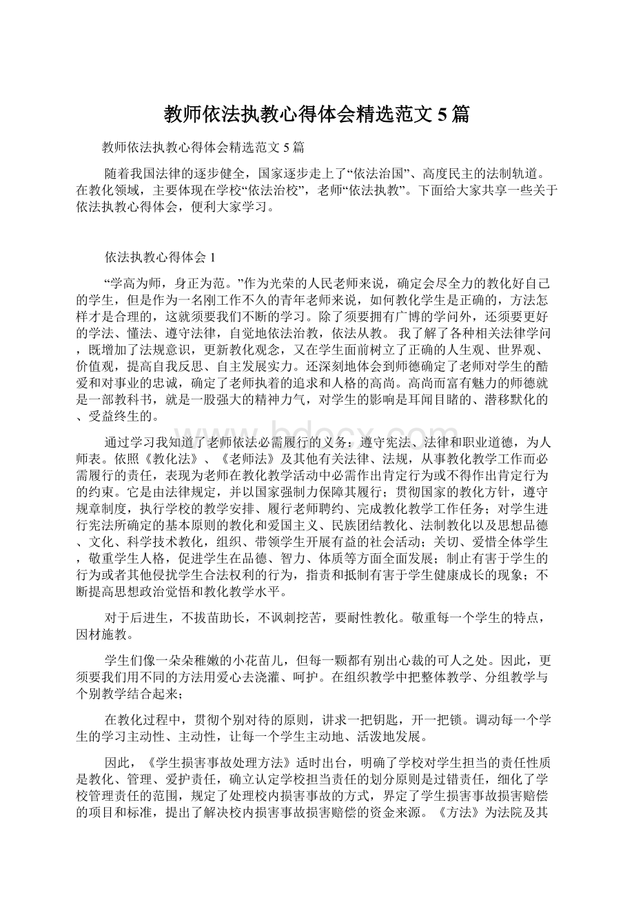 教师依法执教心得体会精选范文5篇Word文件下载.docx_第1页