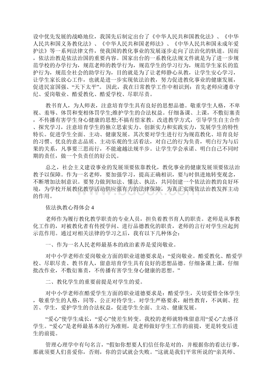 教师依法执教心得体会精选范文5篇.docx_第3页