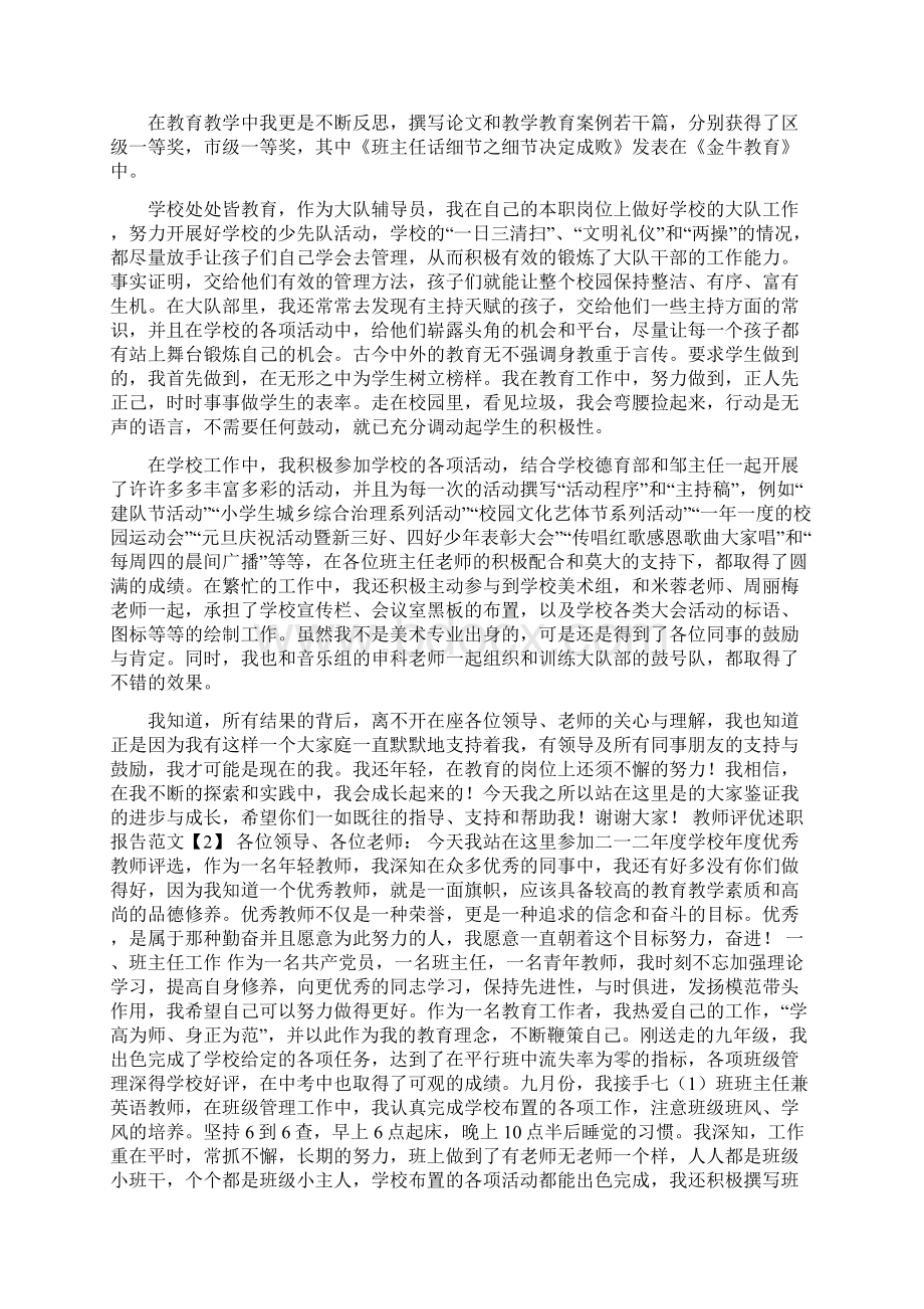 教师评优述职报告范文5篇Word文档下载推荐.docx_第2页