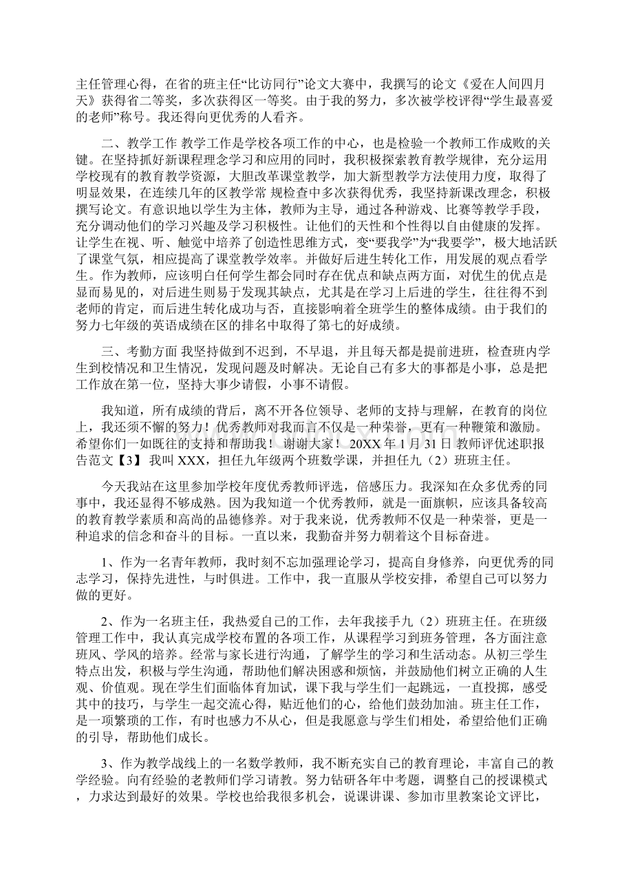 教师评优述职报告范文5篇Word文档下载推荐.docx_第3页