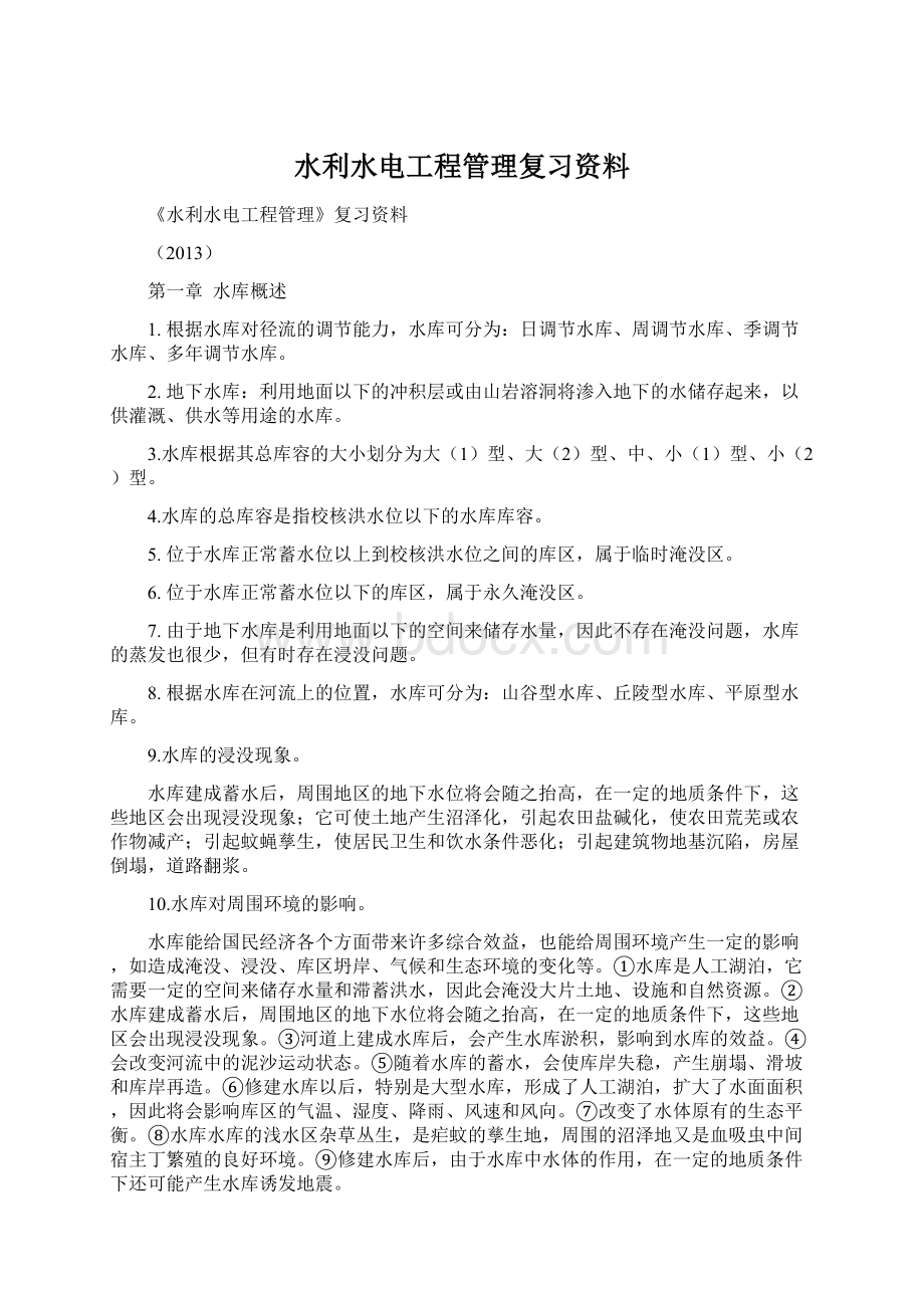 水利水电工程管理复习资料Word文件下载.docx