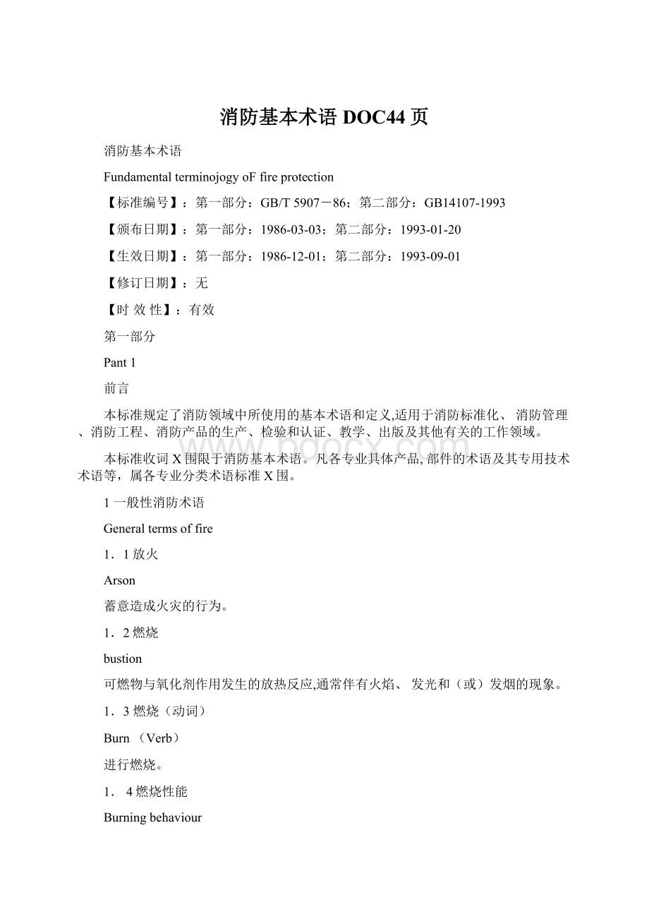 消防基本术语DOC44页Word文档下载推荐.docx_第1页