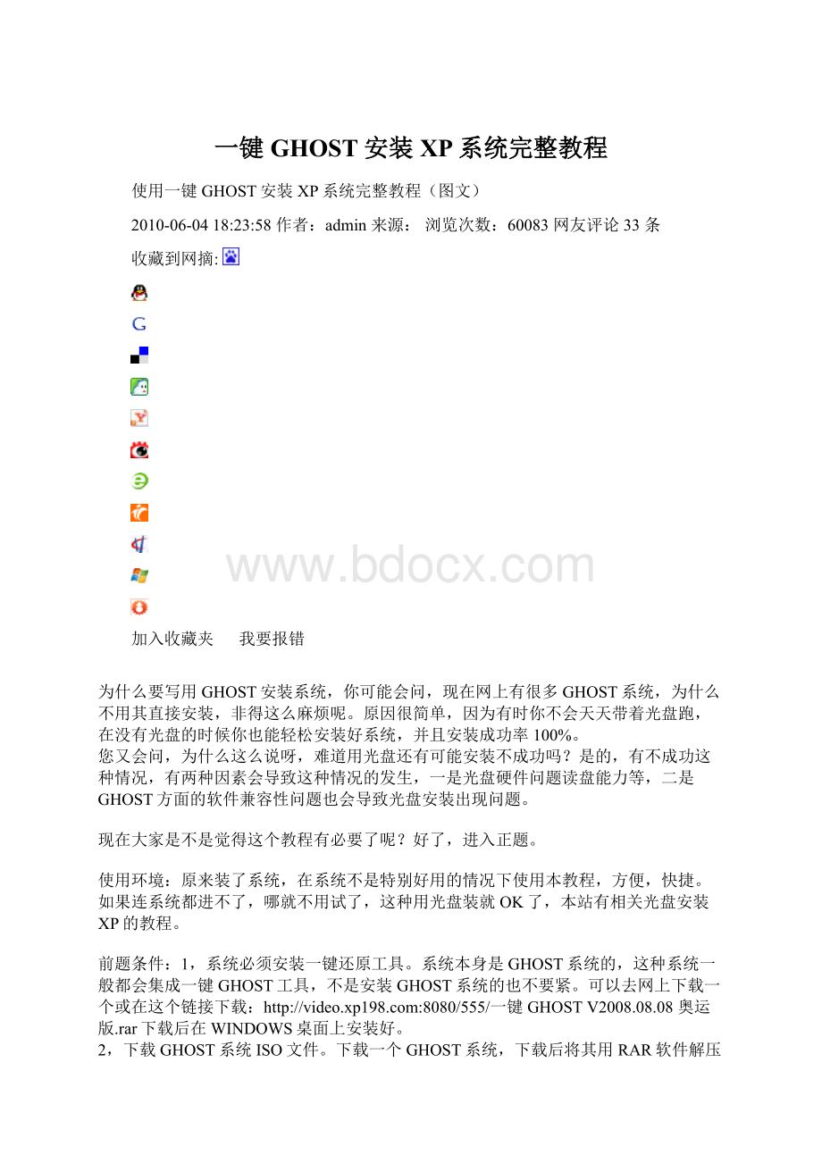 一键GHOST安装XP系统完整教程.docx_第1页