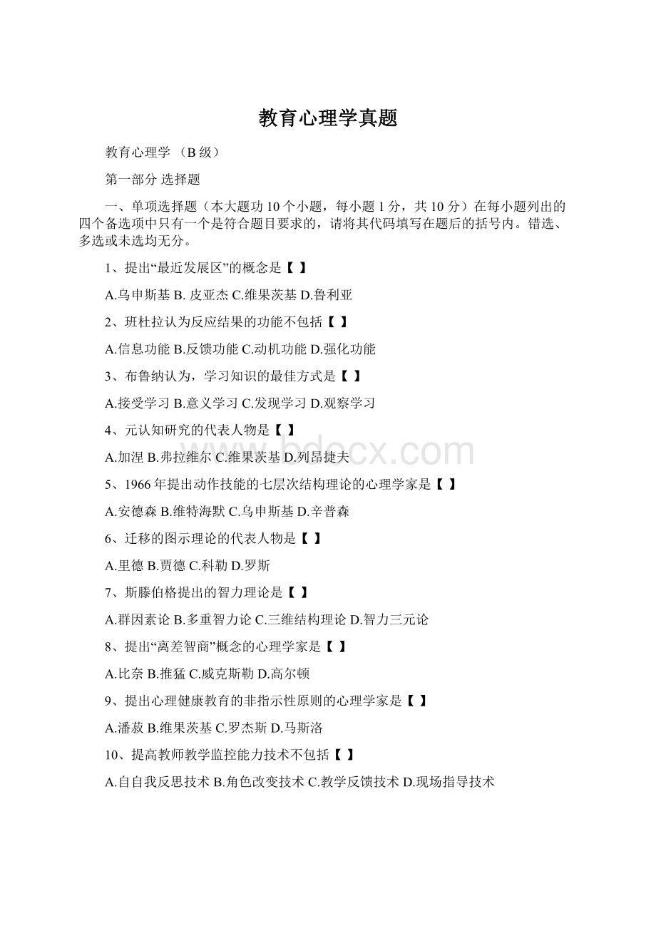 教育心理学真题Word文档下载推荐.docx_第1页